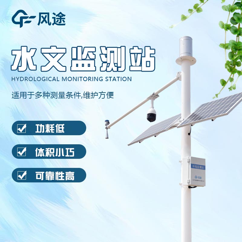 水雨情自动监测系统，防洪预警！
