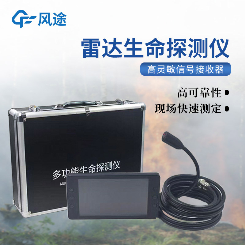 生命探测仪，隔墙找人，暗区透视，让搜救更快一步！